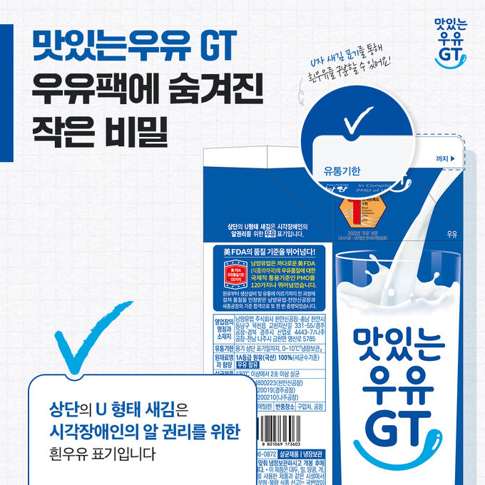남양유업 대표브랜드 ‘맛있는 우유 GT’ 노치 표기 적용 ⓒ 파이낸셜데일리 / 남양유업