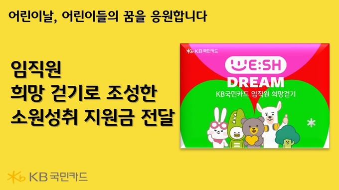 KB국민카드, 어린이날 맞아 임직원 희망걷기로 조성한 소원성취 지원금 전달 ⓒ 파이낸셜데일리 / KB국민카드