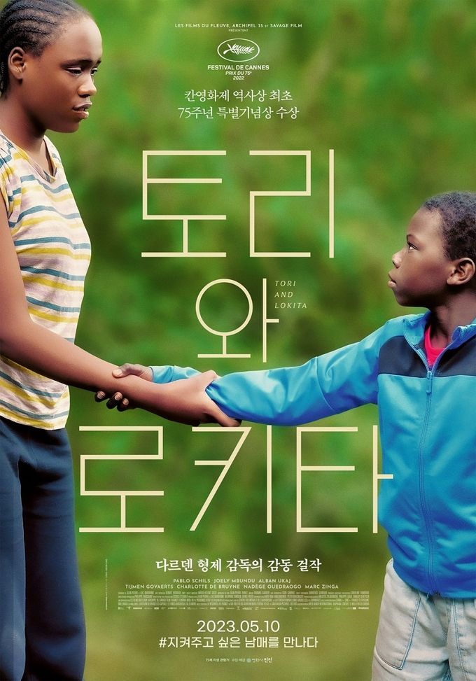 토리와 로키타 포스터 ⓒ 파이낸셜데일리 / CGV