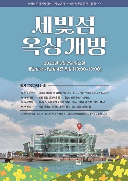세빛섬 옥상 개방 포스터. ⓒ 파이낸셜데일리 / 세빛섬