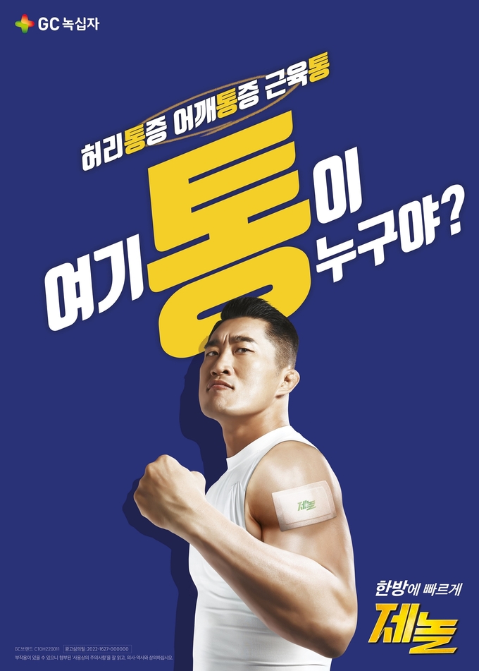 GC녹십자, 제놀 김동현 패키지 제품 6종 출시 ⓒ 파이낸셜데일리 / GC녹십자