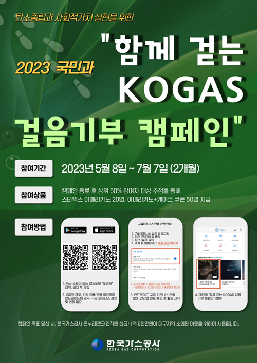 ‘국민과 함께하는 KOGAS 걸음 기부 캠페인’ 홍보 포스터. ⓒ 파이낸셜데일리 / 한국가스공사
