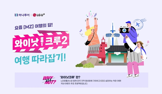 하나투어, 와이낫크루 여행 따라잡기 기획전 ⓒ 파이낸셜데일리 / 하나투어