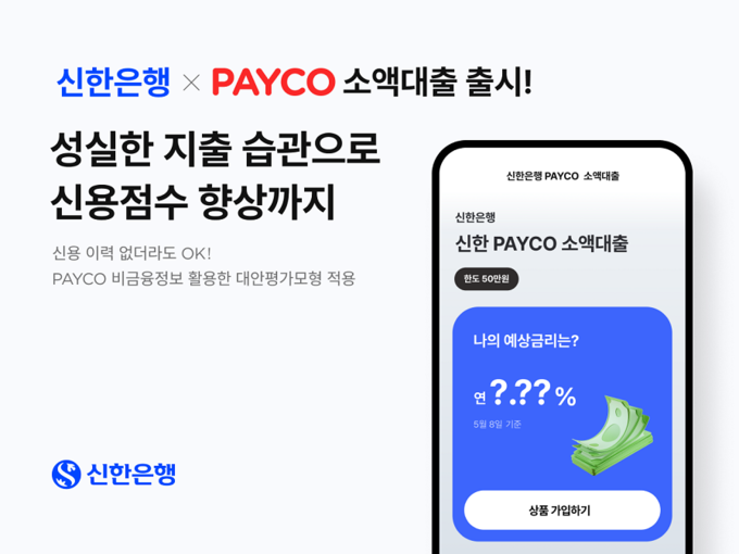 신한은행-NHN페이코, ‘신한 PAYCO 소액대출’ 출시 ⓒ 파이낸셜데일리 / 신한은행