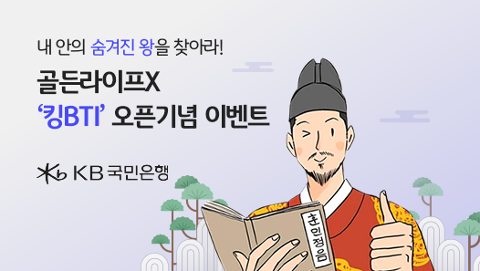 KB국민은행, 디지털 밸런스게임 ‘킹BTI 테스트’ 체험 이벤트 실시 ⓒ 파이낸셜데일리 / KB국민은행
