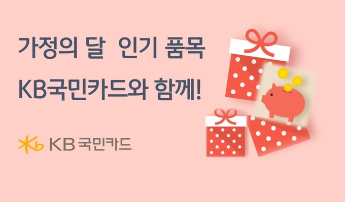 KB국민카드, '가정의 달 인기 품목 구매는 KB국민카드와 함께' 이벤트 ⓒ 파이낸셜데일리 / KB국민카드