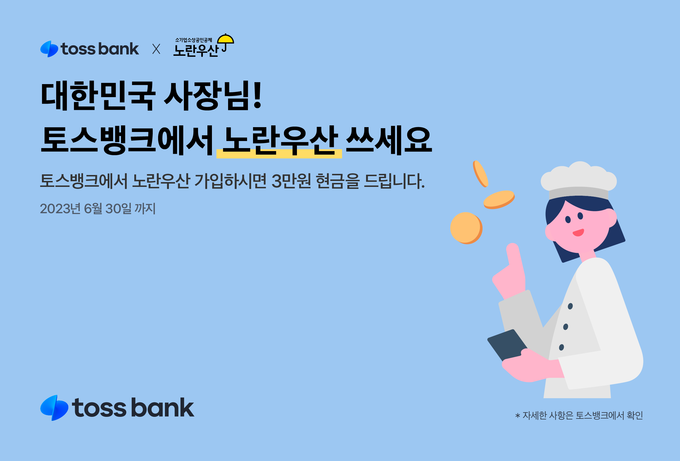 토스뱅크, ‘노란우산공제’ 가입 서비스 제공 ⓒ 파이낸셜데일리 / 토스뱅크