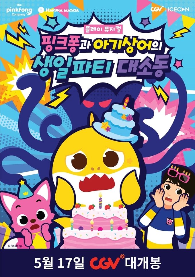 CGV, 핑크퐁과 아기상어의 생일파티 대소동 포스터 ⓒ 파이낸셜데일리 / CGV