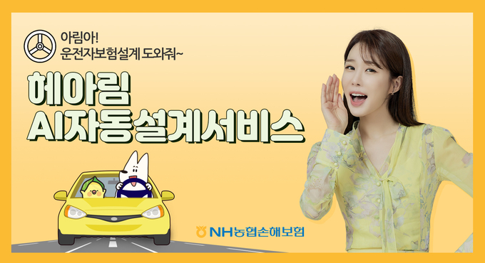 NH농협손해보험, 헤아림 AI 자동설계 서비스 도입 ⓒ 파이낸셜데일리 / NH농협손해보험