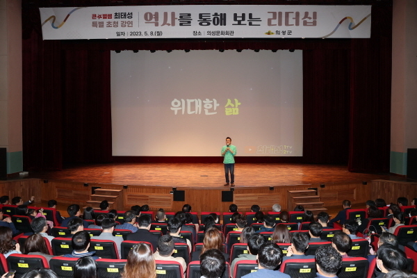  '큰별쌤 최태성 초청 특강과 함께 5월 정례조회 ⓒ파이낸셜데일리/의성군