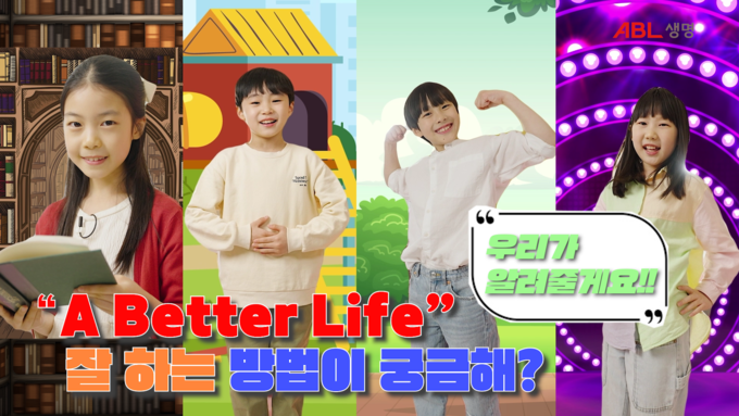 ABL생명 아이들의 시선으로 바라본 더 나은 삶 유튜브 영상 공개 ⓒ 파이낸셜데일리 / ABL생명