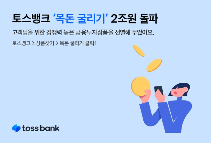 토스뱅크 목돈굴리기 2조원 돌파 ⓒ 파이낸셜데일리 / 토스뱅크