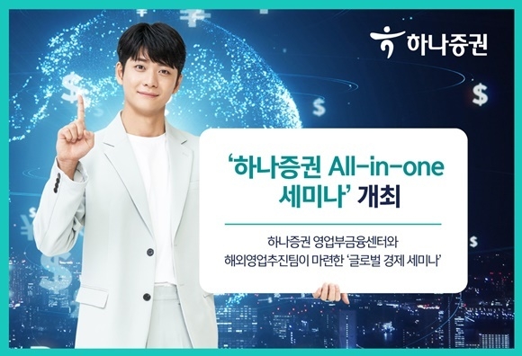 ‘All-in-one 해외투자 세미나’ 홍보 이미지. ⓒ 파이낸셜데일리 / 하나증권