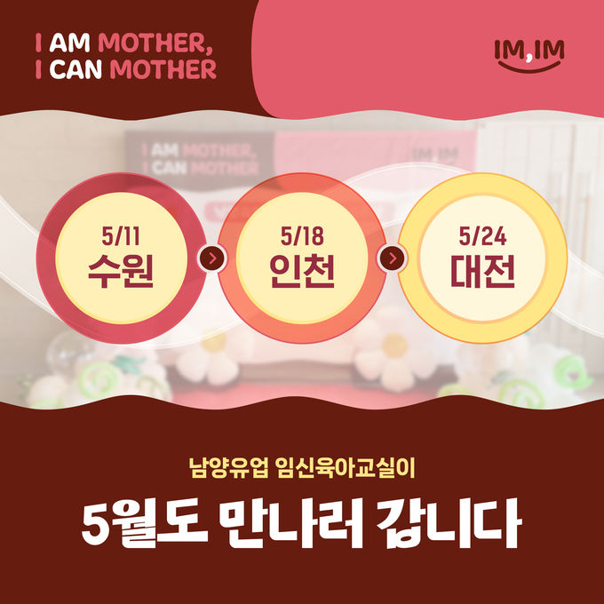 5월 임신육아교실 일정 ⓒ 파이낸셜데일리 / 남양유업
