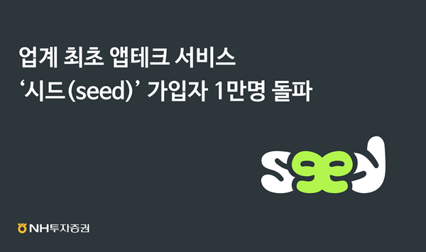 230509_NH투자증권_보도자료_시드 서비스 가입자 1만명 돌파 홍보 이미지. ⓒ 파이낸셜데일리 / NH투자증권