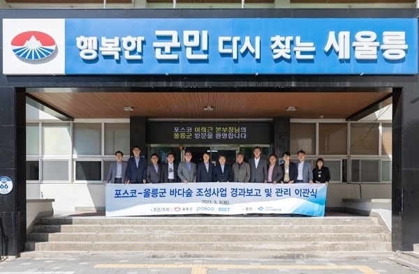 포스코와 울릉군이 9일 울릉군청에서 바다숲 이관식을 진행했다. ⓒ 파이낸셜데일리 / 포스코