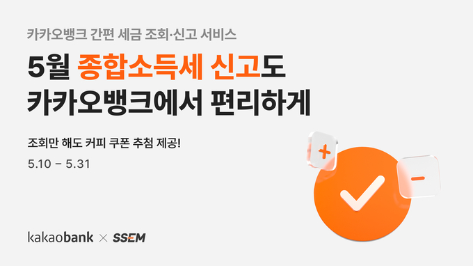 카카오뱅크 종합소득세 신고 서비스 오픈 ⓒ 파이낸셜데일리 / 카카오뱅크
