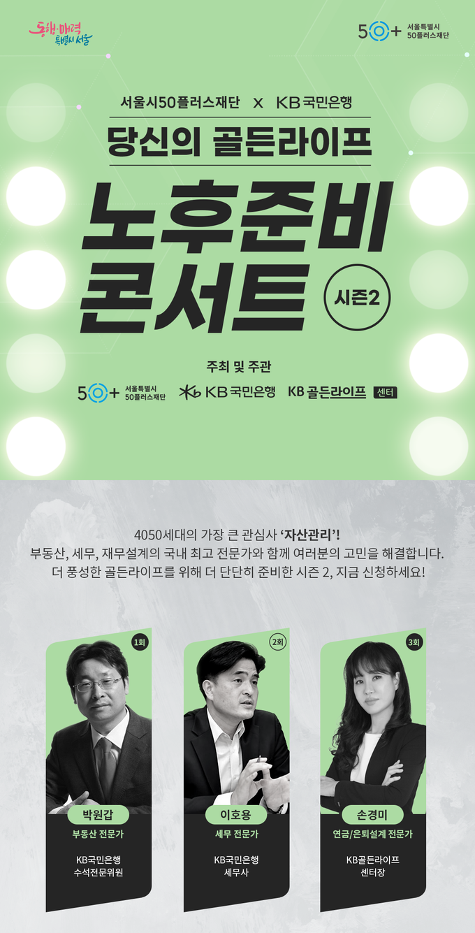 KB국민은행, 서울시50플러스재단과 4050특화 온라인 세미나 개최 포스터 ⓒ 파이낸셜데일리 / KB국민은행