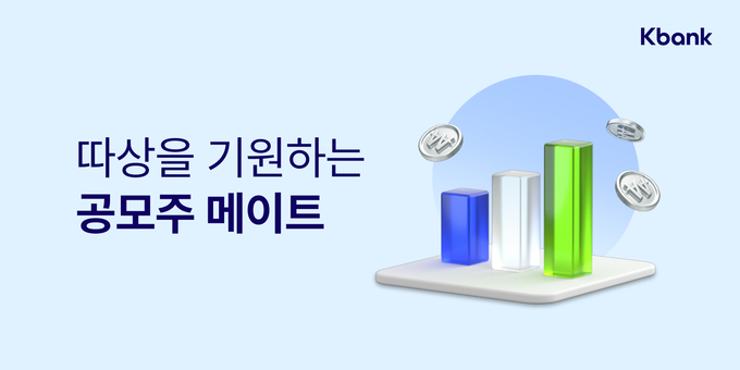 케이뱅크 ‘공모주 메이트’ 출시 ⓒ 파이낸셜데일리 / 케이뱅크