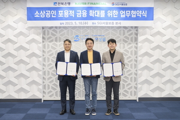 10일 서울시 종로구 SGI서울보증 본사에서 유광열 SGI서울보증 대표이사(오른쪽), 박상진 네이버파이낸셜 대표이사(가운데), 백종일 전북은행장(왼쪽)이 「소상공인 포용적 금융 확대를 위한 업무협약」 체결 후 기념촬영을 하고 있다. ⓒ 파이낸셜데일리 / SGI서울보증