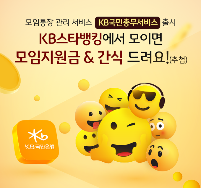 KB국민은행, 기존통장 연계 모임지원 「KB국민총무서비스」출시 ⓒ 파이낸셜데일리 / KB국민은행