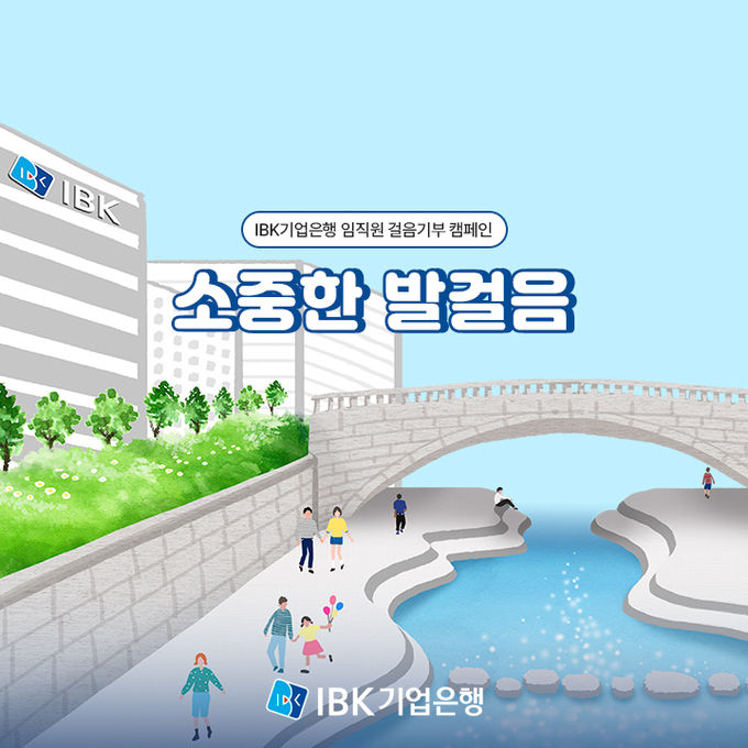 2023소중한 발걸음 포스터 ⓒ 파이낸셜데일리 / IBK기업은행