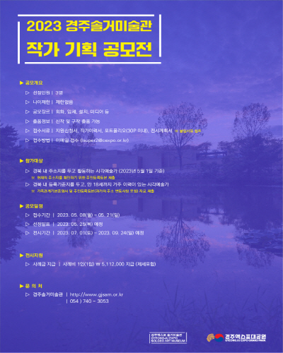  참여 작가모집 포스터 ⓒ파이낸셜데일리/경주솔거미술관