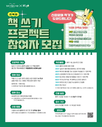 ‘책 쓰기 프로젝트’ 포스터 ⓒ파이낸셜데일리/경주시