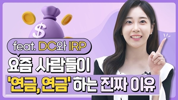 연금백세 연금교육 동영상 오픈 홍보 이미지. ⓒ 파이낸셜데일리 / NH투자증권