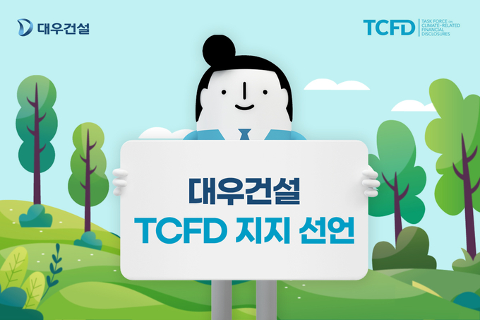 대우건설, TCFD가입 의결 및 지지선언 ⓒ 파이낸셜데일리 / 대우건설