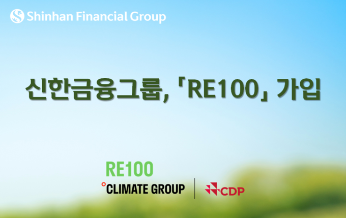 신한금융그룹, 『RE100』 가입 ⓒ 파이낸셜데일리 / 신한금융그룹