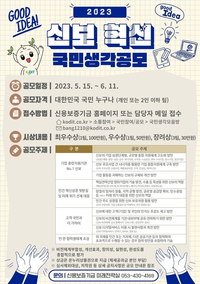 2023 신보혁신 국민생각 공모 포스터 ⓒ 파이낸셜데일리 / 신용보증기금