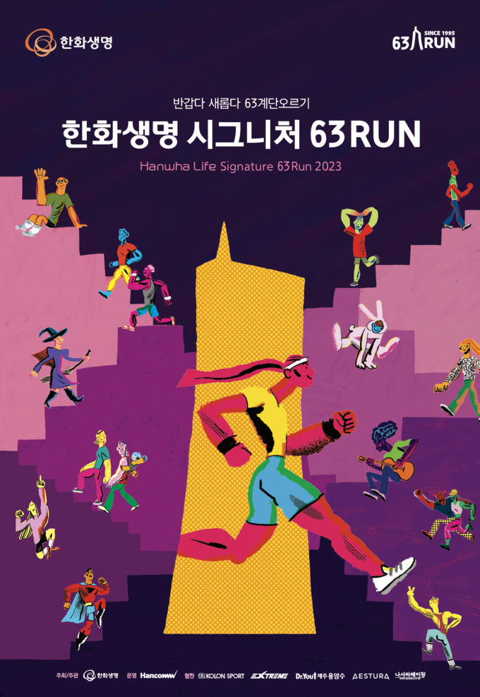 한화생명 시그니처 63 RUN 선착순 접수 포스터 ⓒ 파이낸셜데일리 / 한화생명
