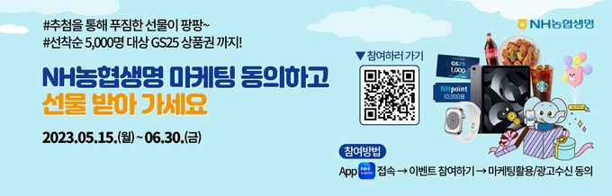 NH농협생명,「마케팅 동의 고객」경품 증정 이벤트 실시 ⓒ 파이낸셜데일리 / NH농협생명