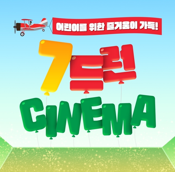 ‘7드런 시네마(칠드런 시네마)’ 포스터 ⓒ 파이낸셜데일리 / CGV