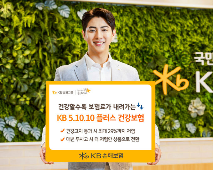 KB손해보험, 건강할수록 보험료가 내려가는 KB 5 10 10 플러스 건강보험 출시 ⓒ 파이낸셜데일리 / KB손해보험