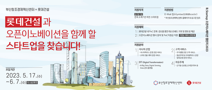 롯데건설, 개방형 혁신을 함께할 스타트업 모집 ⓒ 파이낸셜데일리 / 롯데건설