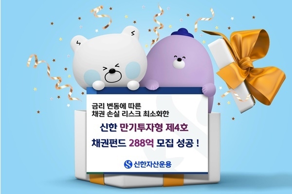 신한 만기투자형 제4호 채권펀드 피켓. ⓒ 파니낸셜데일리 / 신한자산운용