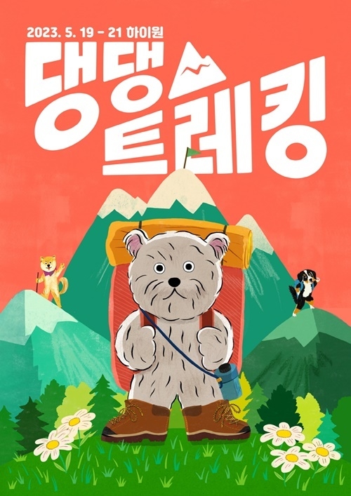‘풀무원 아미오’가 반려동물의 행복한 여행을 지원하는 ‘댕댕트레킹 2023’에 공식 스폰서로 참여한다. ⓒ 파이낸셜데일리 / 풀무원 아미오