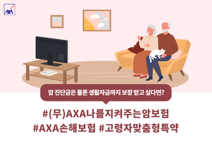 (무)AXA나를지켜주는암보험 ⓒ 파이낸셜데일리 / AXA손해보험