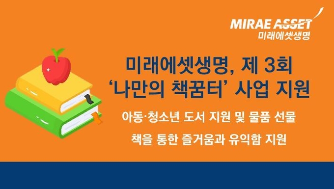 미래에셋생명, 독서환경 조성 ‘나만의 책꿈터’ 사업 지원 ⓒ 파이낸셜데일리 / 미래에셋생명