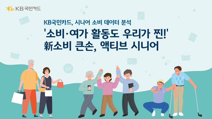 KB국민카드 시니어 온오프라인 소비 분석 ⓒ 파이낸셜데일리 / KB국민카드