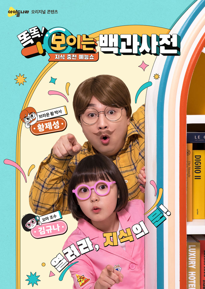 LG유플러스의 키즈 전용 서비스 ‘아이들나라’가 어린이 고객의 콘텐츠 시청경험을 강화하기 위해 DK백과사전 기반 필수 지식을 알기 쉽고 재미있게 풀어낸 신규 오리지널 콘텐츠 ‘똑똑! 보이는 백과사전’을 독점 공개했다. ⓒ 파이낸셜데일리 / LG유플러스