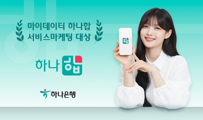 하나은행 마이데이터 서비스 『하나 합』, 서비스마케팅 대상 수상 ⓒ 파이낸셜데일리 / 하나은행