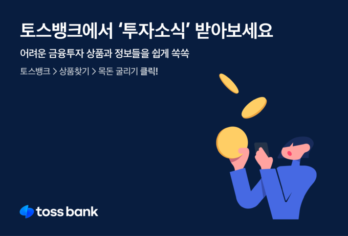 토스뱅크 투자소식 알림 서비스 출시 ⓒ 파이낸셜데일리 / 토스뱅크