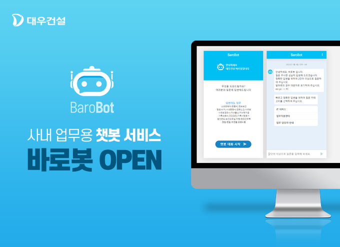 사내 업무용 챗봇 서비스, 바로봇 오픈 ⓒ 파이낸셜데일리 / 대우건설