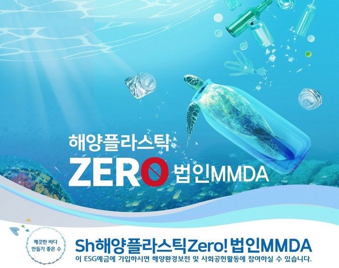 Sh수협은행, ESG경영 실천 기업 위한 Sh해양플라스틱Zero! 법인MMDA 출시 ⓒ 파이낸셜데일리 / Sh수협은행