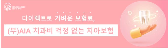 AIA생명, (무)AIA 치과비 걱정 없는 치아보험 출시 ⓒ 파이낸셜데일리 / AIA생명