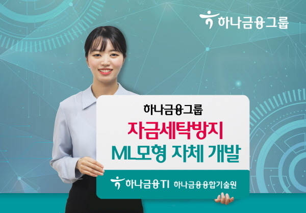 하나금융그룹,『자금세탁방지 머신러닝 모형』 자체 개발 ⓒ 파이낸셜데일리 / 하나금융그룹