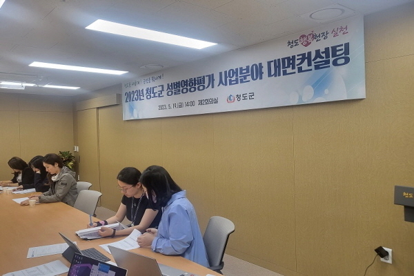 성별영향평가 1:1 대면 컨설팅 ⓒ파이낸셜데일리/청도군